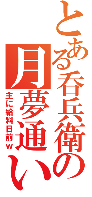 とある呑兵衛の月夢通い（主に給料日前ｗ）