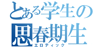 とある学生の思春期生活（エロティック）