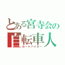 とある宮寺会の自転車人（ロードバイカー）