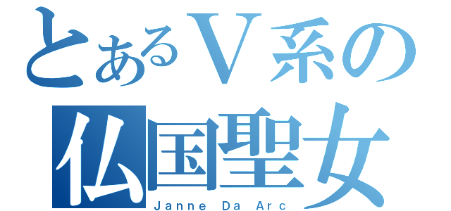 とあるＶ系の仏国聖女（Ｊａｎｎｅ Ｄａ Ａｒｃ）