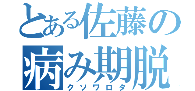 とある佐藤の病み期脱出（クソワロタ）