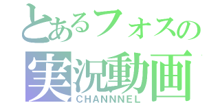 とあるフォスの実況動画（ＣＨＡＮＮＮＥＬ）