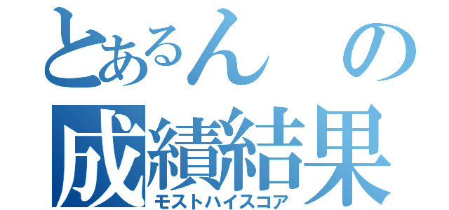 とあるんの成績結果（モストハイスコア）