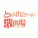 とある出会いの提供場（パラダイス）