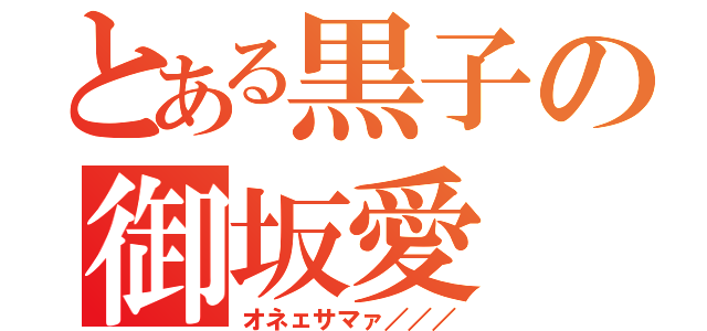 とある黒子の御坂愛（オネェサマァ／／／）