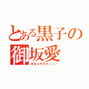 とある黒子の御坂愛（オネェサマァ／／／）