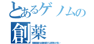 とあるゲノムの創薬（韓国風習の近親相姦で心身奇形が多い）