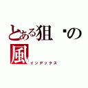 とある狙擊の風（インデックス）