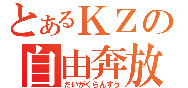 とあるＫＺの自由奔放（だいがくらんすう）