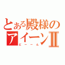 とある殿様のアイーンⅡ（どーーん）