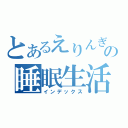 とあるえりんぎの睡眠生活（インデックス）