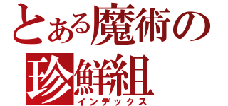 とある魔術の珍鮮組（インデックス）