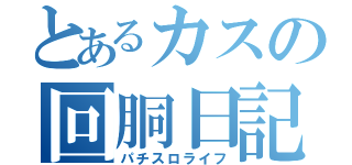 とあるカスの回胴日記（パチスロライフ）