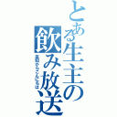 とある生主の飲み放送（高知からこんにちは）