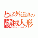 とある外道狼の機械人形（ギミックパペット）