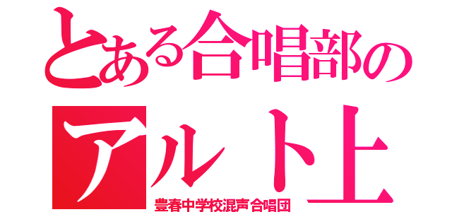 とある合唱部のアルト上（豊春中学校混声合唱団）