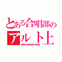 とある合唱部のアルト上（豊春中学校混声合唱団）