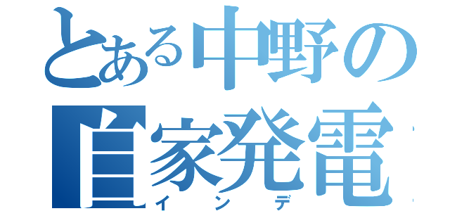 とある中野の自家発電（インデ）