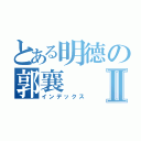 とある明德の郭襄Ⅱ（インデックス）