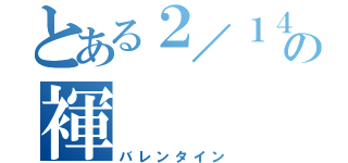 とある２／１４の褌（バレンタイン）