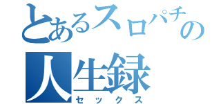 とあるスロパチの人生録（セックス）