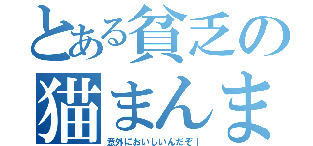 とある貧乏の猫まんま（意外においしいんだぞ！）