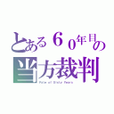 とある６０年目の当方裁判（Ｆａｔｅ ｏｆ Ｓｉｘｔｙ Ｙｅａｒｓ）