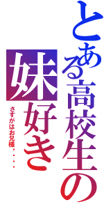 とある高校生の妹好き（さすがはお兄様‼︎‼︎）