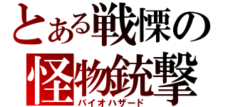 とある戦慄の怪物銃撃（バイオハザード）