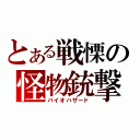 とある戦慄の怪物銃撃（バイオハザード）