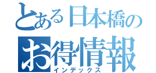 とある日本橋のお得情報（インデックス）