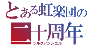 とある虹楽団の二十周年（ラルクアンシエル）