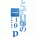 とある自爆の－１０ｐｔ（水無月彼方）