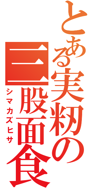 とある実籾の三股面食（シマカズヒサ）