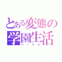 とある変態の学園生活（ハーレム）