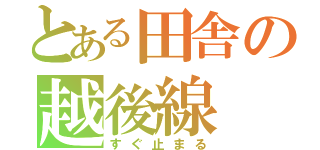 とある田舎の越後線（すぐ止まる）