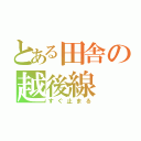 とある田舎の越後線（すぐ止まる）