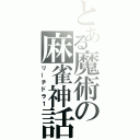 とある魔術の麻雀神話（リーチドラ１）