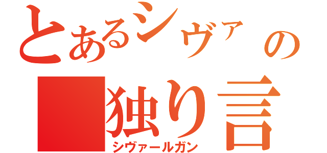 とあるシヴァ　の　独り言（シヴァールガン　）