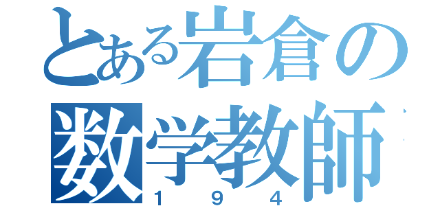 とある岩倉の数学教師（１９４）