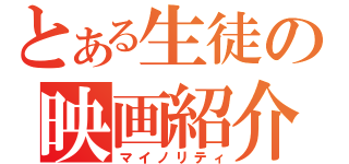 とある生徒の映画紹介（マイノリティ）