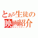 とある生徒の映画紹介（マイノリティ）