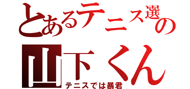 とあるテニス選手の山下くん（テニスでは暴君）