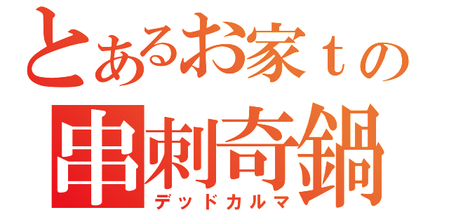 とあるお家ｔの串刺奇鍋（デッドカルマ）