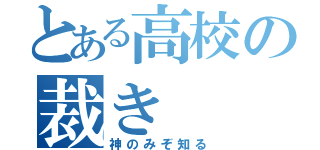 とある高校の裁き（神のみぞ知る）