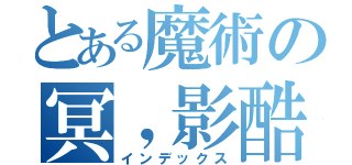 とある魔術の冥，影酷（インデックス）