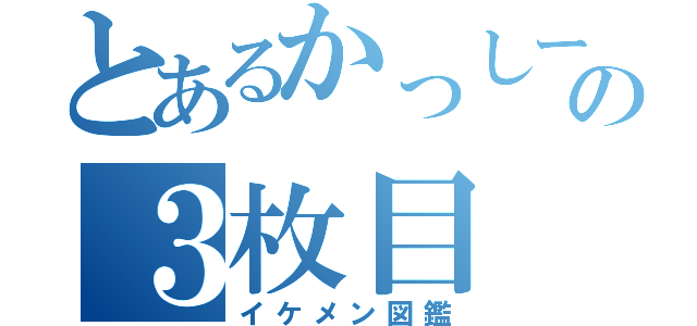 とあるかっしーの３枚目（イケメン図鑑）