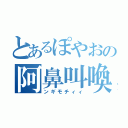 とあるぽやおの阿鼻叫喚（ンギモチィィ）