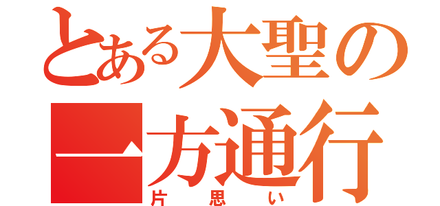 とある大聖の一方通行（片思い）