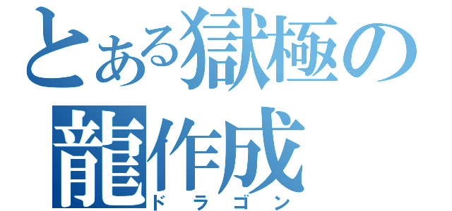 とある獄極の龍作成（ドラゴン）